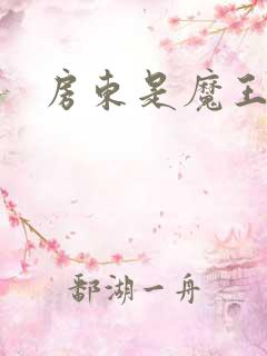 房东是魔王大人