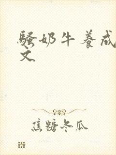 骚奶牛养成记H文