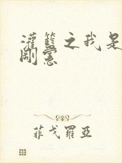 灌篮之我是赤木刚宪