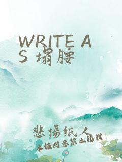WRITE AS 塌腰
