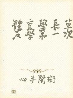 体育学长草了室友学第一次网站