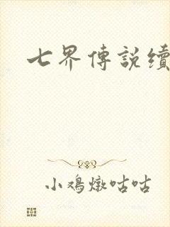七界传说续集