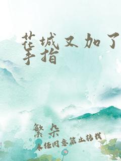 花城又加了一根手指