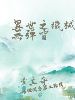 异世之机械公敌无弹窗