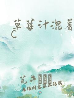 草莓汁混着S水C