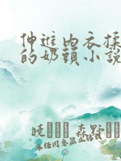 伸进内衣揉捏她的奶头小说学生