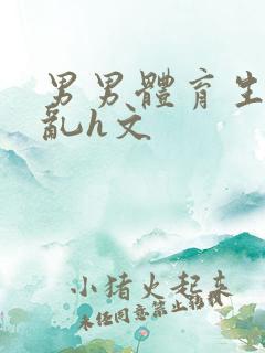 男男体育生的欲乱h文