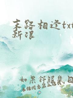 末路相逢txt新浪