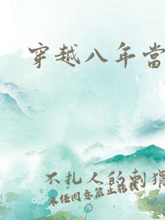 穿越八年当明星