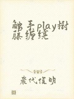 触手play树藤缠绕