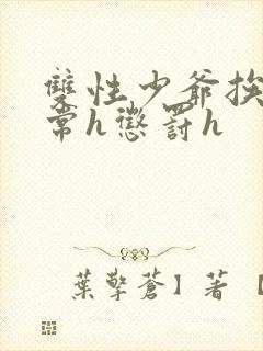 双性少爷挨脔日常h惩罚h