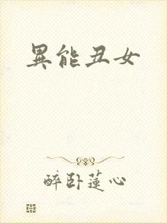 异能丑女