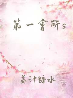 第一会所s