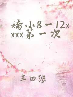 娇小8一12xxxx第一次