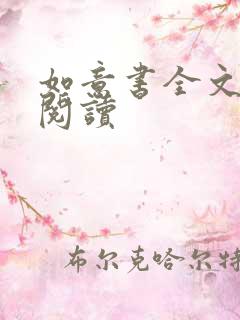 如意书全文免费阅读