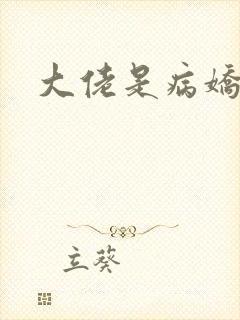 大佬是病娇