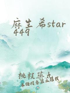 麻生希star 449