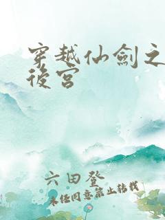 穿越仙剑之逍遥后宫