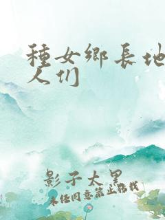 种女乡长地的男人们
