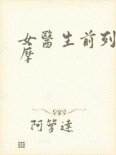 女医生前列腺按摩