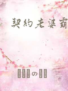 契约老婆霸总裁