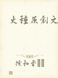 火种原创文学