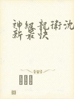 神级龙卫沈浪更新最快