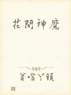 花间神魔