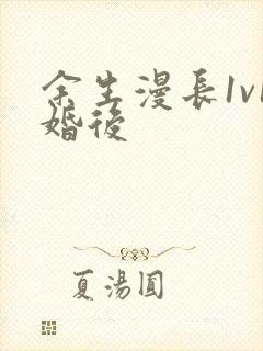 余生漫长1v1婚后
