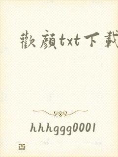 欢颜txt下载