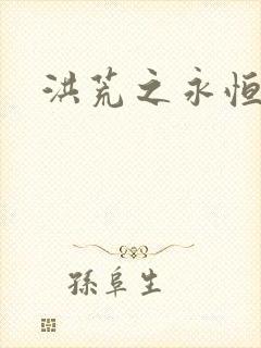 洪荒之永恒国度