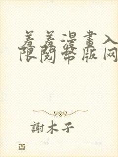 羞羞漫画入口无限阅币版网页在线阅读