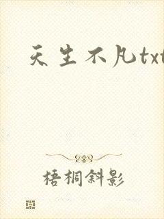 天生不凡txt