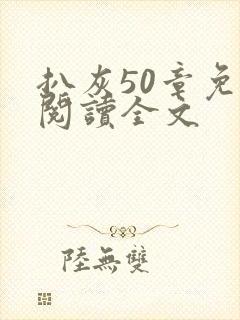 扒灰50章免费阅读全文