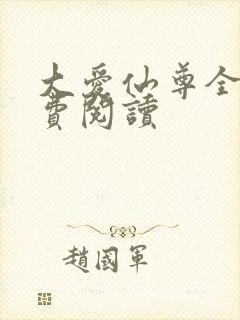 大爱仙尊全文免费阅读
