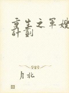 重生之军嫂养成计划