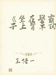 《坐在学霸的棍子上背单词》