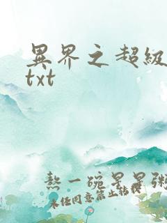异界之超级奶爸txt