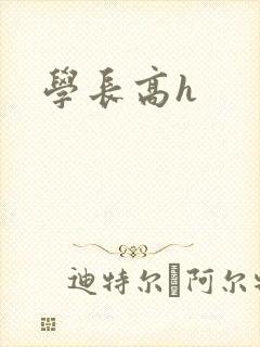 学长高h
