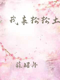 我来松松土