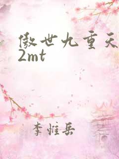 傲世九重天 22mt