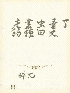 老书虫看了n遍的种田文