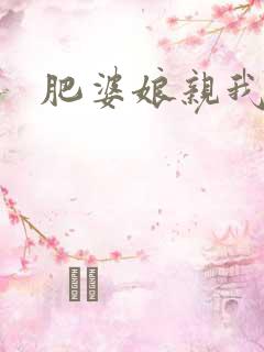 肥婆娘亲我要了