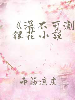 《深不可测》金银花小说