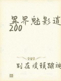 异界魅影逍遥5200