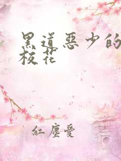 黑道恶少的淘气校花