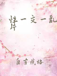 性一交一乱一A片