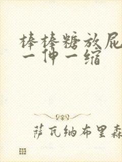 棒棒糖放屁眼里一伸一缩