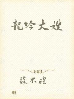 龙吟大嫂