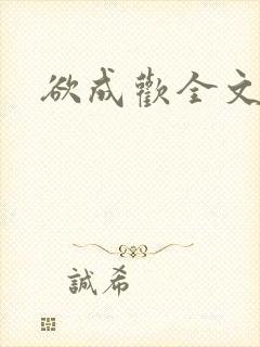 欲成欢全文阅读